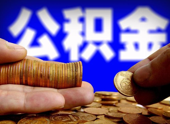 公积金是一定要交的吗-松原公积金代办平台